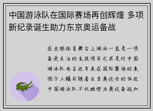 中国游泳队在国际赛场再创辉煌 多项新纪录诞生助力东京奥运备战