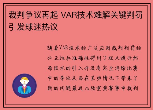 裁判争议再起 VAR技术难解关键判罚引发球迷热议