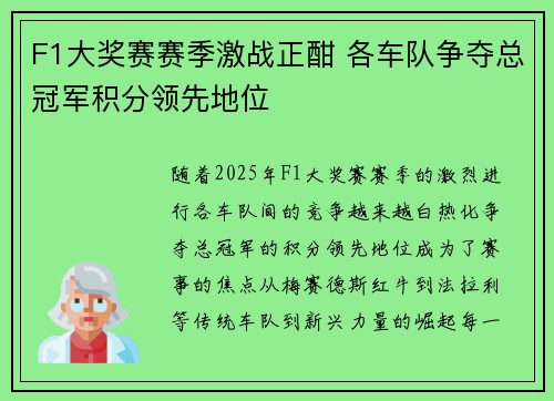 F1大奖赛赛季激战正酣 各车队争夺总冠军积分领先地位