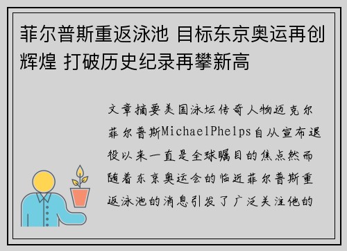 菲尔普斯重返泳池 目标东京奥运再创辉煌 打破历史纪录再攀新高