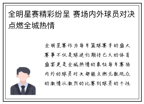 全明星赛精彩纷呈 赛场内外球员对决点燃全城热情