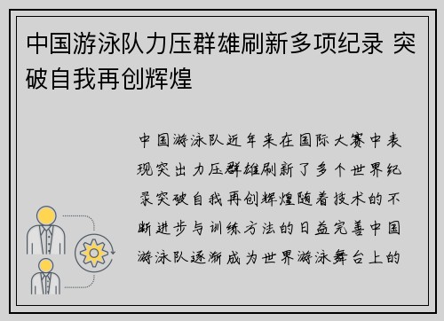 中国游泳队力压群雄刷新多项纪录 突破自我再创辉煌