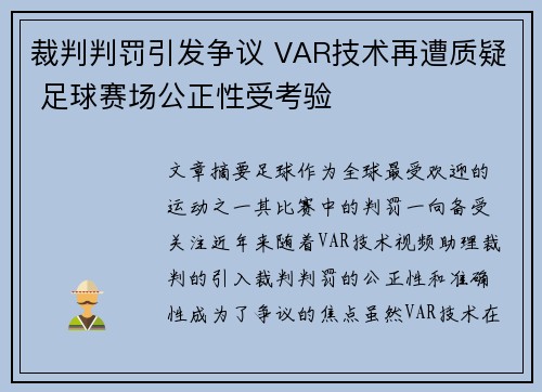 裁判判罚引发争议 VAR技术再遭质疑 足球赛场公正性受考验