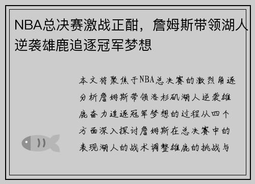 NBA总决赛激战正酣，詹姆斯带领湖人逆袭雄鹿追逐冠军梦想