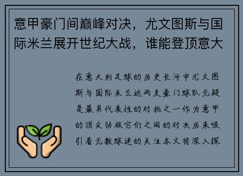意甲豪门间巅峰对决，尤文图斯与国际米兰展开世纪大战，谁能登顶意大利足坛