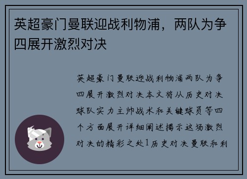 英超豪门曼联迎战利物浦，两队为争四展开激烈对决