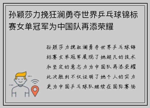 孙颖莎力挽狂澜勇夺世界乒乓球锦标赛女单冠军为中国队再添荣耀