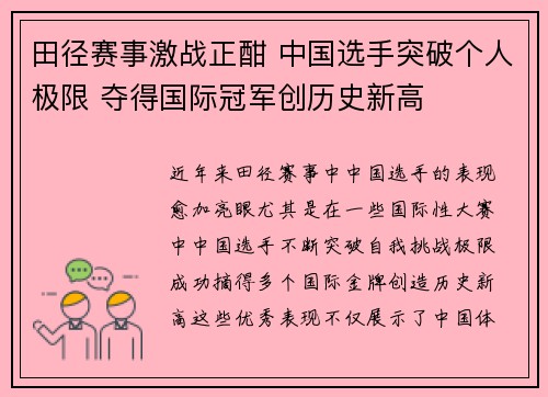 田径赛事激战正酣 中国选手突破个人极限 夺得国际冠军创历史新高