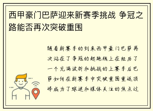 西甲豪门巴萨迎来新赛季挑战 争冠之路能否再次突破重围