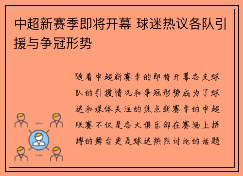 中超新赛季即将开幕 球迷热议各队引援与争冠形势