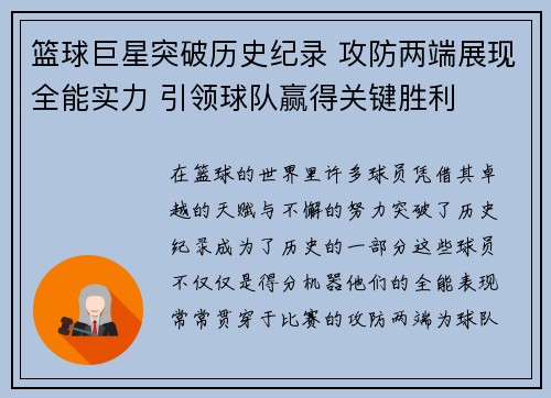 篮球巨星突破历史纪录 攻防两端展现全能实力 引领球队赢得关键胜利