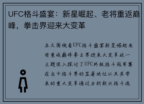 UFC格斗盛宴：新星崛起、老将重返巅峰，拳击界迎来大变革