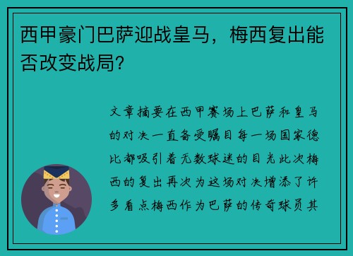 西甲豪门巴萨迎战皇马，梅西复出能否改变战局？