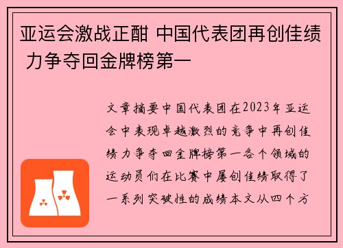 亚运会激战正酣 中国代表团再创佳绩 力争夺回金牌榜第一