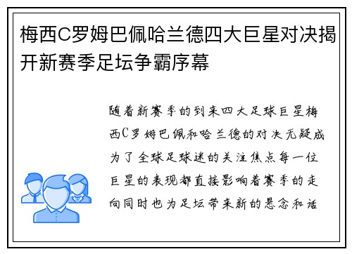 梅西C罗姆巴佩哈兰德四大巨星对决揭开新赛季足坛争霸序幕