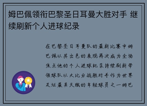 姆巴佩领衔巴黎圣日耳曼大胜对手 继续刷新个人进球纪录