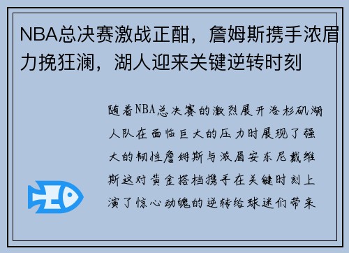 NBA总决赛激战正酣，詹姆斯携手浓眉力挽狂澜，湖人迎来关键逆转时刻