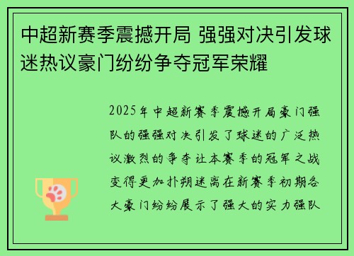 中超新赛季震撼开局 强强对决引发球迷热议豪门纷纷争夺冠军荣耀