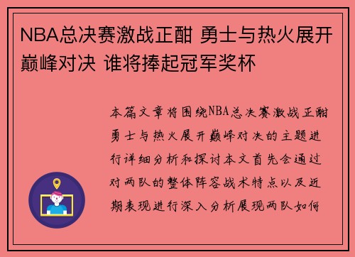 NBA总决赛激战正酣 勇士与热火展开巅峰对决 谁将捧起冠军奖杯