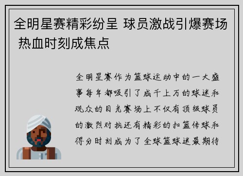 全明星赛精彩纷呈 球员激战引爆赛场 热血时刻成焦点