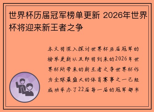 世界杯历届冠军榜单更新 2026年世界杯将迎来新王者之争