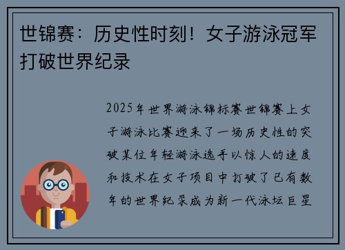 世锦赛：历史性时刻！女子游泳冠军打破世界纪录