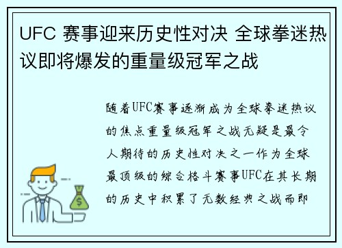 UFC 赛事迎来历史性对决 全球拳迷热议即将爆发的重量级冠军之战