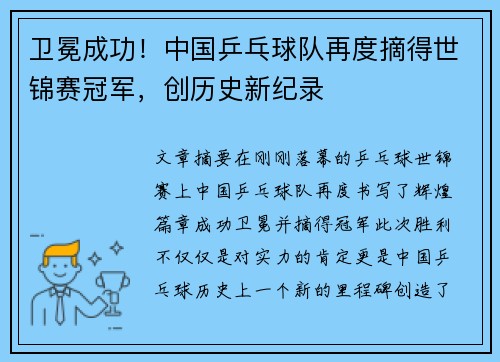 卫冕成功！中国乒乓球队再度摘得世锦赛冠军，创历史新纪录