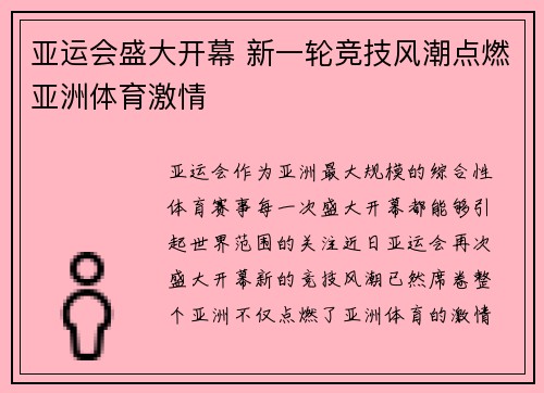亚运会盛大开幕 新一轮竞技风潮点燃亚洲体育激情