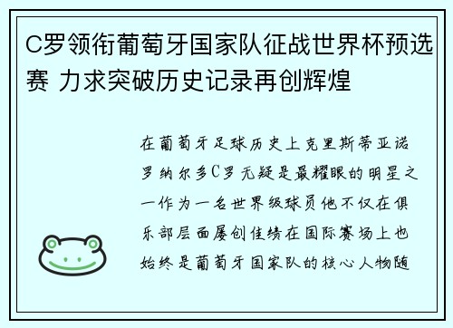 C罗领衔葡萄牙国家队征战世界杯预选赛 力求突破历史记录再创辉煌