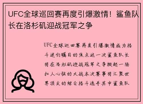 UFC全球巡回赛再度引爆激情！鲨鱼队长在洛杉矶迎战冠军之争