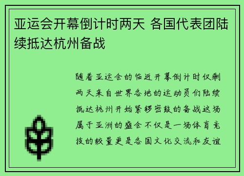 亚运会开幕倒计时两天 各国代表团陆续抵达杭州备战