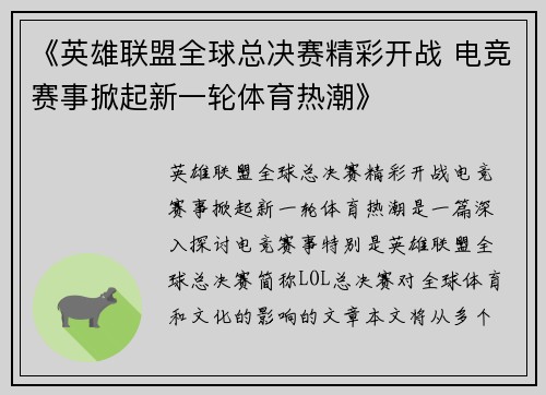 《英雄联盟全球总决赛精彩开战 电竞赛事掀起新一轮体育热潮》