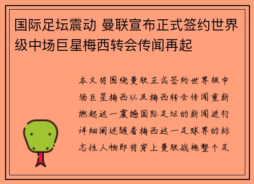 国际足坛震动 曼联宣布正式签约世界级中场巨星梅西转会传闻再起