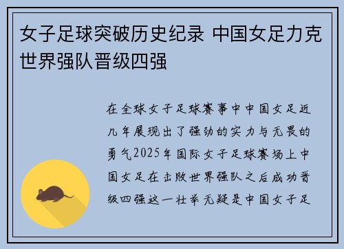 女子足球突破历史纪录 中国女足力克世界强队晋级四强