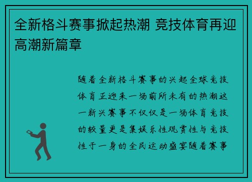 全新格斗赛事掀起热潮 竞技体育再迎高潮新篇章