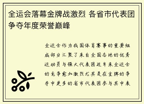 全运会落幕金牌战激烈 各省市代表团争夺年度荣誉巅峰