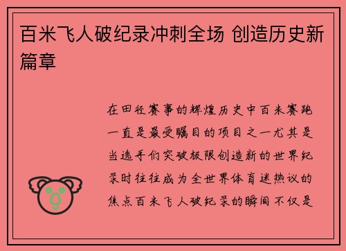 百米飞人破纪录冲刺全场 创造历史新篇章