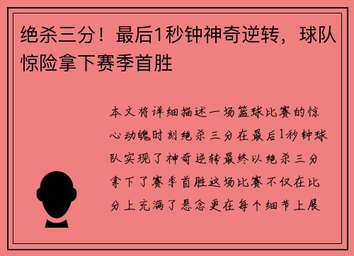 绝杀三分！最后1秒钟神奇逆转，球队惊险拿下赛季首胜