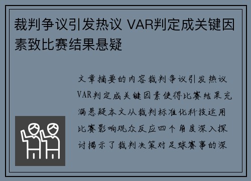 裁判争议引发热议 VAR判定成关键因素致比赛结果悬疑