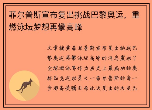 菲尔普斯宣布复出挑战巴黎奥运，重燃泳坛梦想再攀高峰