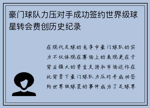 豪门球队力压对手成功签约世界级球星转会费创历史纪录