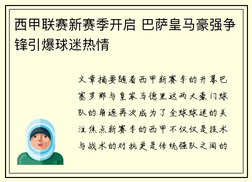 西甲联赛新赛季开启 巴萨皇马豪强争锋引爆球迷热情