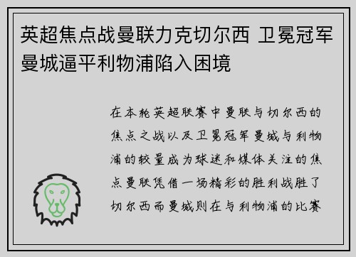 英超焦点战曼联力克切尔西 卫冕冠军曼城逼平利物浦陷入困境