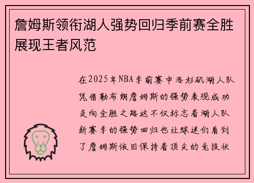 詹姆斯领衔湖人强势回归季前赛全胜展现王者风范