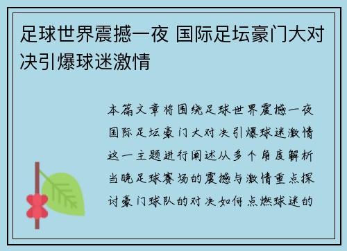 足球世界震撼一夜 国际足坛豪门大对决引爆球迷激情