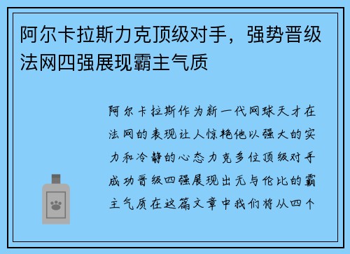 阿尔卡拉斯力克顶级对手，强势晋级法网四强展现霸主气质