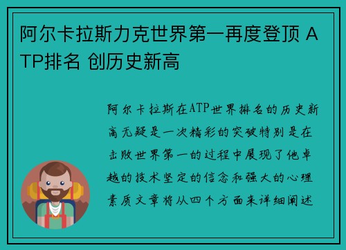 阿尔卡拉斯力克世界第一再度登顶 ATP排名 创历史新高