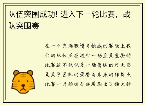 队伍突围成功! 进入下一轮比赛，战队突围赛