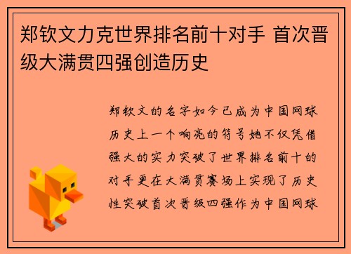 郑钦文力克世界排名前十对手 首次晋级大满贯四强创造历史